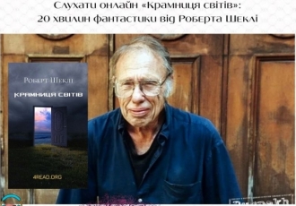 Слухати онлайн «Крамниця світів»: 20 хвилин геніальної фантастики від Шеклі