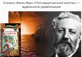 Слухати Жюль Верн «П’ятнадцятирічний капітан» — аудіокнига українською