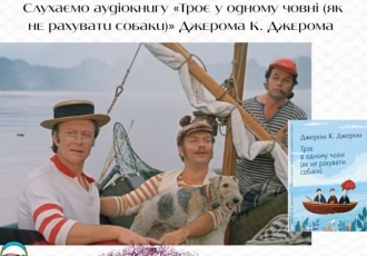 Слухаємо аудіокнигу «Троє у одному човні (як не рахувати собаки)» Джерома К. Джером