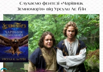 Слухаємо фентезі «Чарівник Земномор’я» від Урсули Ле Ґуїн