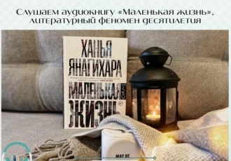Слушаем аудиокнигу «Маленькая жизнь», литературный феномен десятилетия