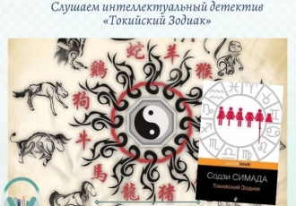 Слушаем интеллектуальный детектив «Токийский Зодиак»