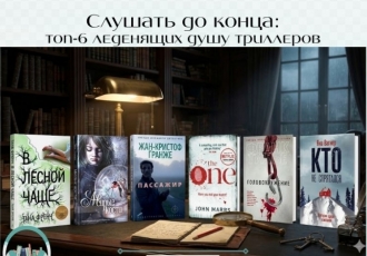 Слушать до конца: топ-6 леденящих душу триллеров