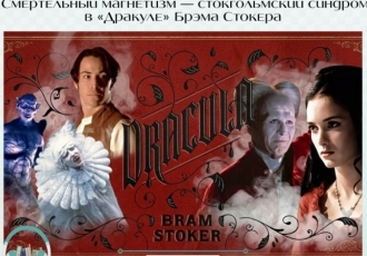 Смертельный магнетизм — стокгольмский синдром в «Дракуле» Брэма Стокера