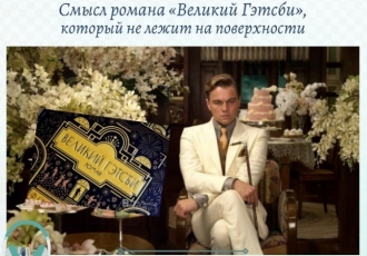 Смысл романа «Великий Гэтсби», который не лежит на поверхности