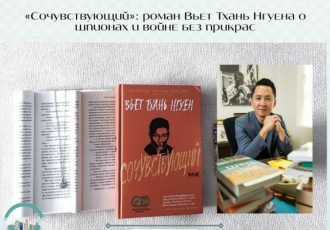 «Сочувствующий»: пулитцеровский роман Вьет Тхань Нгуена о шпионах и войне без прикрас