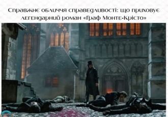 Справжнє обличчя справедливості: що приховує «Граф Монте-Крісто»