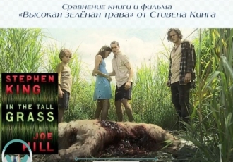 Сравнение книги и фильма «Высокая зелёная трава» от Стивена Кинга