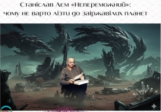 Станіслав Лем «Непереможний»: чому не варто лізти до заіржавілих планет