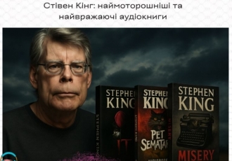 Стівен Кінг: наймоторошніші та найвражаючі аудіокниги