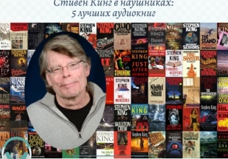 Стивен Кинг в наушниках: 5 лучших аудиокниг