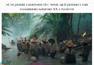 «Сто років самотності»: чому цей роман став головною книгою XX століття
