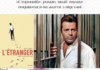 «Сторонній»: роман, який змушує подивитися на життя з відстані