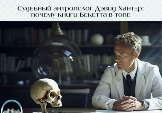 Судебный антрополог Дэвид Хантер: почему книги Бекетта в топе