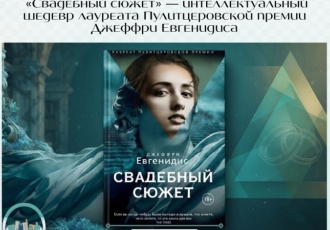 «Свадебный сюжет» — интеллектуальный шедевр Джеффри Евгенидиса