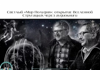 Светлый «Мир Полудня»: открытие Вселенной Стругацких через аудиокниги