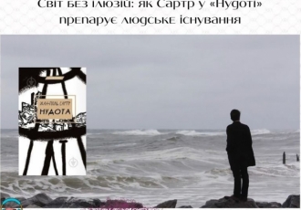 Світ без ілюзій: як Сартр у «Нудоті» препарує людське існування