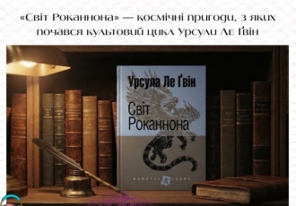 «Світ Роканнона» — космічні пригоди, з яких почався культовий цикл Урсули Ле Ґвін