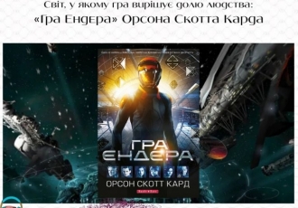 Світ, у якому гра вирішує долю людства: «Гра Ендера» Орсона Скотта Карда