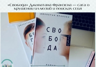 «Свобода» Джонатана Франзена — сага о крушении иллюзий и поисках себя