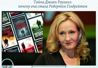 Тайна Джоан Роулинг: почему она стала Робертом Гэлбрейтом
