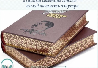 «Тайный советник вождя» — взгляд на власть изнутри