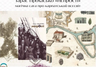 Тарас Прохасько «НепрОсті»: магічна сага про карпатський всесвіт