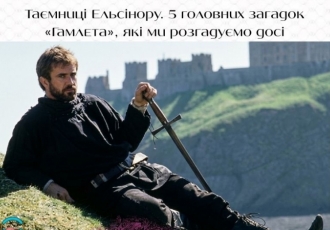 Таємниці Ельсінору. 5 головних загадок «Гамлета», які ми розгадуємо досі