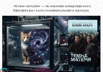 «Темна матерія» — як наукова концепція кота Шредінгера стала головним рушієм трилера