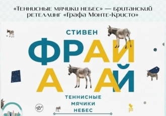 «Теннисные мячики небес» — британский ретеллинг «Графа Монте-Кристо»