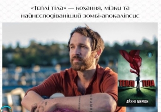 «Теплі тіла» — кохання, мізки та найнесподіваніший зомбі-апокаліпсис