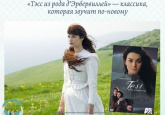 «Тэсс из рода д’Эрбервиллей» — классика, которая звучит по-новому