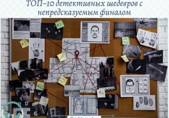 ТОП–10 детективных шедевров с непредсказуемым финалом