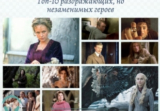 Топ-10 раздражающих, но незаменимых героев