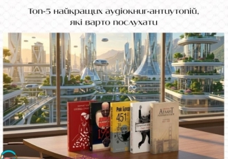Топ-5 найкращих аудіокниг-антиутопій, які варто послухати