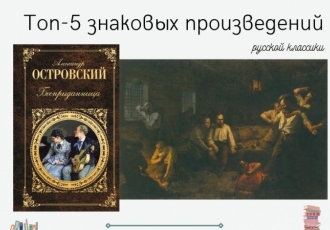 Топ-5 знаковых произведений русской классики