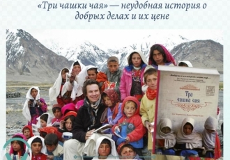«Три чашки чая» — неудобная история о добрых делах и их цене