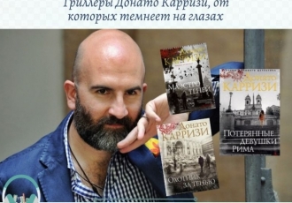 Триллеры Донато Карризи, от которых темнеет на глазах