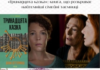 «Тринадцята казка»: книга, що розкриває найтемніші сімейні таємниці