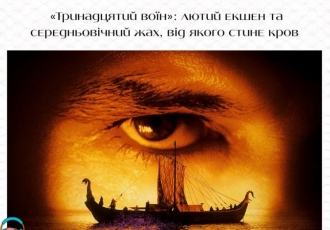 «Тринадцятий воїн»: лютий екшен та середньовічний жах, від якого стине кров