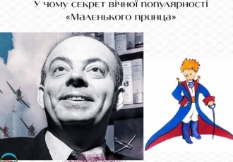 У чому секрет вічної популярності «Маленького принца»
