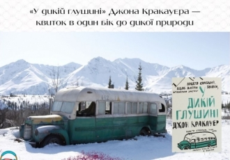 «У дикій глушині» Джона Кракауера — квиток в один бік до дикої природи