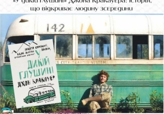 «У дикій глушині» Джона Кракауера: історія, що відкриває людину зсередини