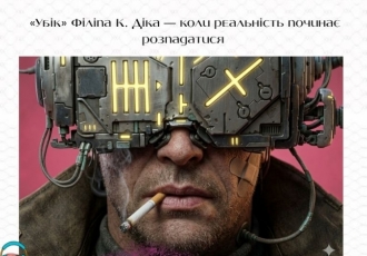 «Убік» Філіпа К. Діка — коли реальність починає розпадатися