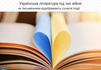 Українська література під час війни: як письменники відображають сучасні події