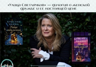 «Улица Светлячков» Кристин Ханна — дилогия о женской дружбе и ее настоящей цене