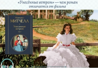 «Унесённые ветром» — чем роман отличается от фильма