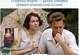 «Узорный покров» — роман, который срывает иллюзии слой за слоем