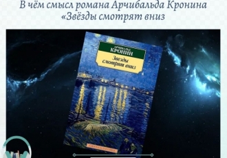 В чём смысл романа Арчибальда Кронина «Звёзды смотрят вниз