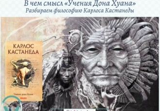 В чем смысл «Учения Дона Хуана»? Разбираем философию Карлоса Кастанеды